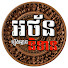 5BmEeIQIBVM-channel-avatar-អថ័ននិទាន-Athan Nitean