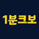 1분크보 1boon_kbo