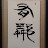 Japanese Calligraphy   yurin