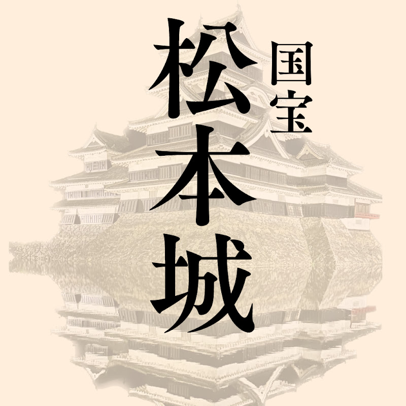 【公式】国宝松本城 / National Treasure "Matsumoto Castle"