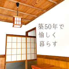 築50年で愉しく暮らすアイコン画像
