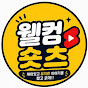 웰컴숏츠