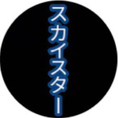 スカイ【sky channel】