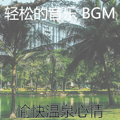 轻松的音乐 BGM - Topic