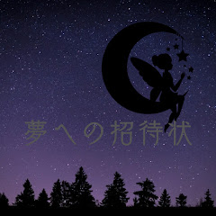 夢への招待状アイコン画像