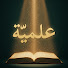 9zwVZduxuOk-channel-avatar-علميّة Ilmiya