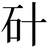 ⿰石十 profile image