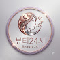 뷰티 24시