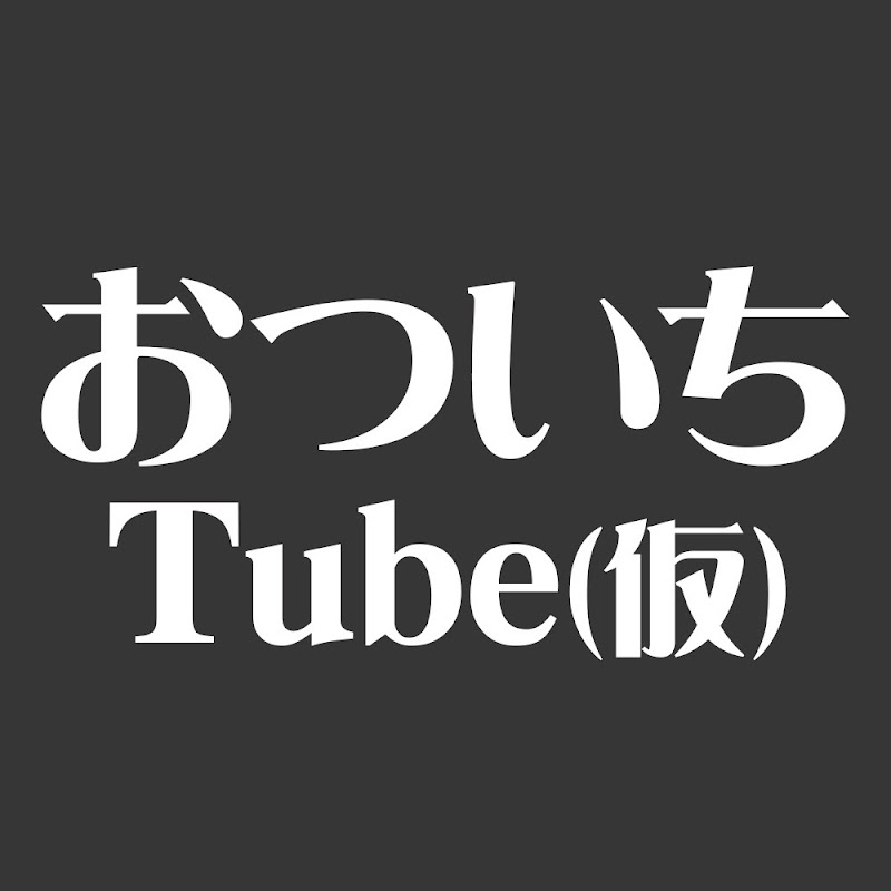 おついちTube