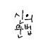 CJ8Fsd2pGbU-channel-avatar-신의문법