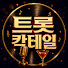 g2vGesTiIFA-channel-avatar-트롯칵테일
