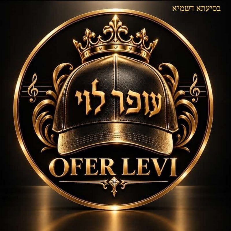 עופר יואל לוי הערוץ הרשמי