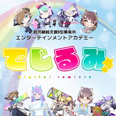 でじるみチャンネル