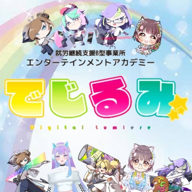 でじるみチャンネル