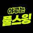 aax903vpA4o-channel-avatar-야구는 풀스윙