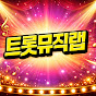 트롯뮤직랩