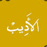 M03UZorVk0A-channel-avatar-الأديب