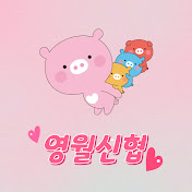 영월신협