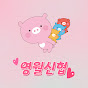 영월신협