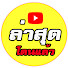 Z8JRD09Xc9w-channel-avatar-ล่าสุดโดนแล้ว