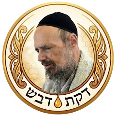 שיעורי תורה,דקת דבש מהצדיק הרב דב קוק