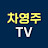 @차영주TV