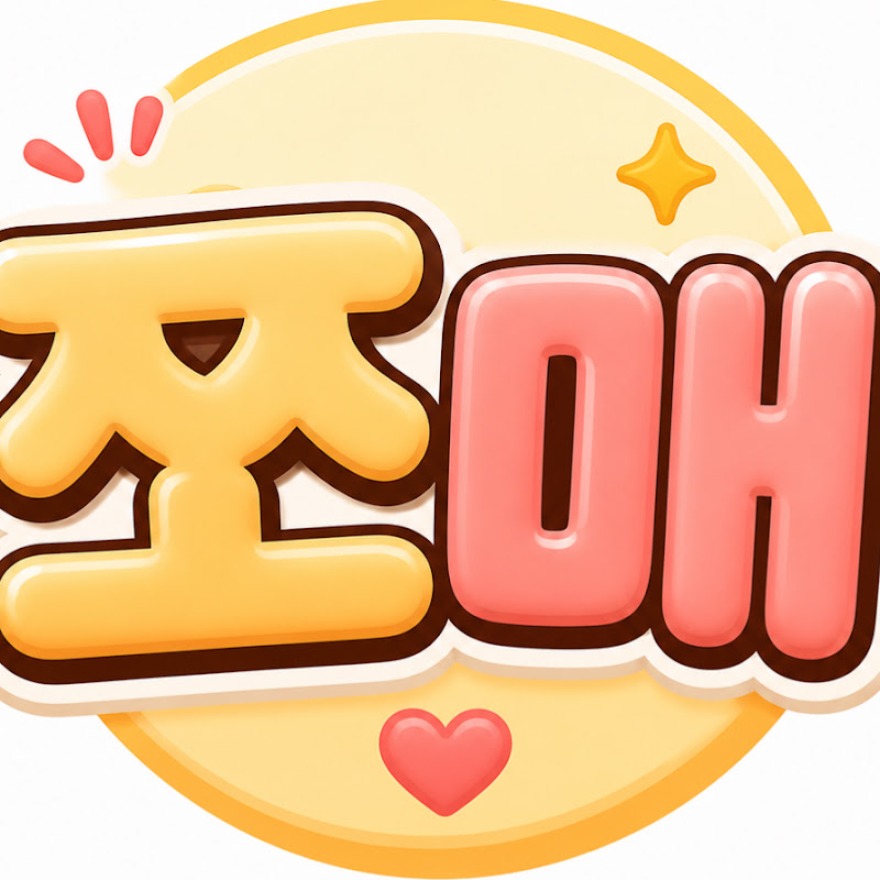 쪼오매 thumbnail