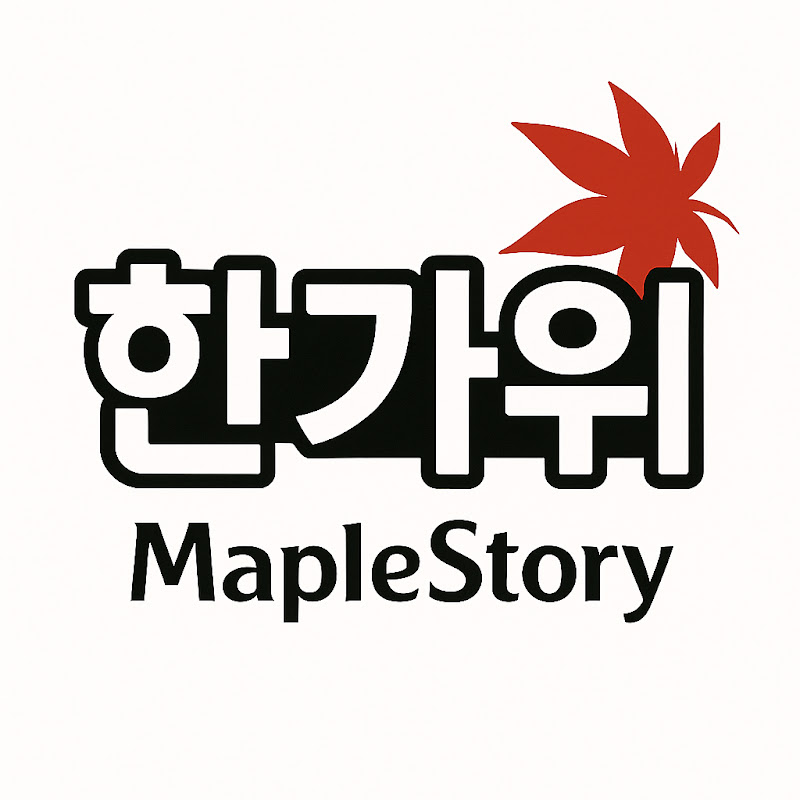 메이플한가위