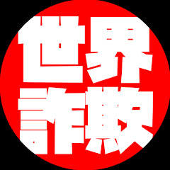 世界の詐欺を解き明かすTV