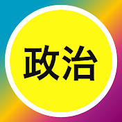 政治の部屋【せいじ, seiji】