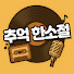 sUmbRnqgpOI-channel-avatar-추억한소절