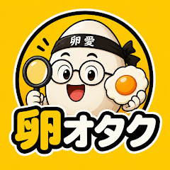 卵オタク