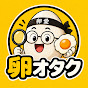 卵オタク