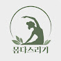 몸다스리기