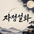 jfWajxE9EJM-channel-avatar-자정설화