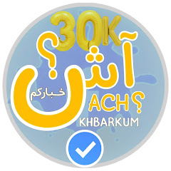 Ach khbarkum - آش خباركم 