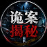E92V4swQPcs-channel-avatar-诡案揭秘