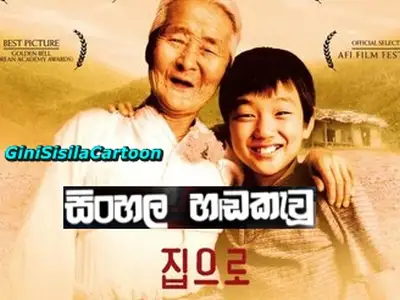 The Way Home (2002) | Sinhala Dubbed