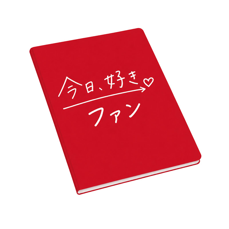 今日好きファン【推し活】