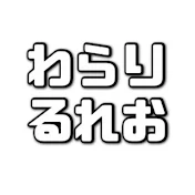 わらりるれお