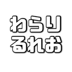 わらりるれおサブの画像