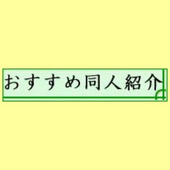 おすすめ同人紹介アイコン画像