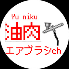 油肉エアブラシch ─Oil meat Airbrush