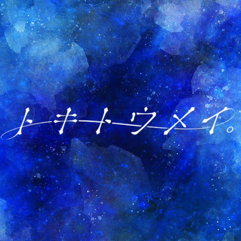 トキトウメイ。