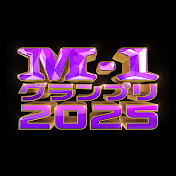 M-1グランプリ