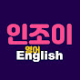 인조이영어 Enjoy English