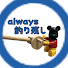 yBis7aRkrms-channel-avatar-always 釣り残し