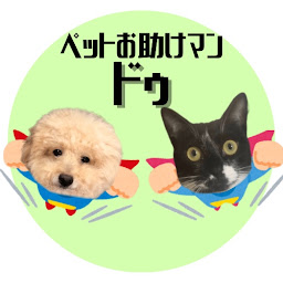 ペットお助けマン　ドゥ　犬と猫のトレーニング