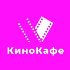 КиноКафе