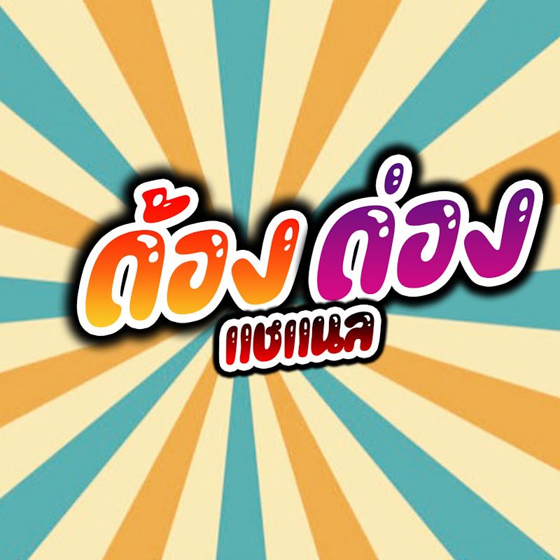 ด้องด่อง แชแนล